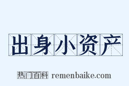 出身小资产是什么意思的图片